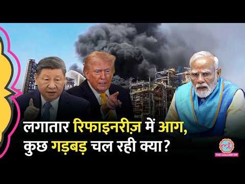 शक पनपा! क्यों कई देशों की Oil Refineries में लगातार आग लग रही? | Pachpadra Oil Refinery Fire