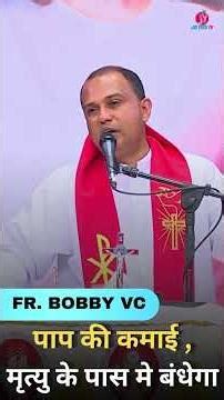 पाप की कमाई , मृत्यु के पास मे बंधेगा // Fr Bobby VC #christiandevotion