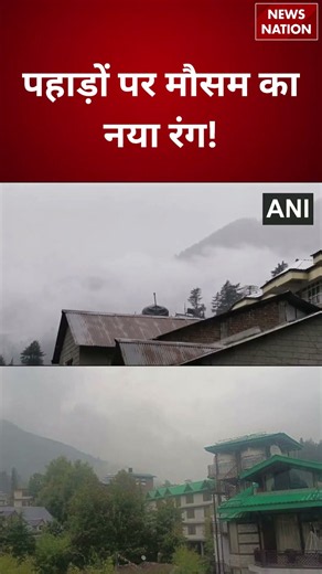 Manali Weather Update: Himachal Pradesh के मनाली में बारिश के बाद बदला मौसम का मिजाज, बढ़ी ठंडक |