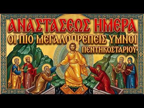 Αναστάσεως Ημέρα: Οι πιο μεγαλοπρεπείς Ύμνοι του Πεντηκοσταρίου