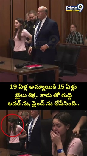 USA Court Shock to 19 Years Girl Viral : 19 ఏళ్ల అమ్మాయికి 15 ఏళ్లు జైలు శిక్ష.. కారు తో గుద్ది..
