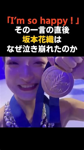 【坂本花織】最後の世界選手権で金メダル #感動する話 #芸能 #雑学 #フィギュアスケート
