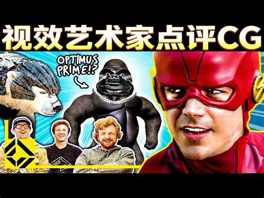 【中配】视效艺术家点评好坏CG 第24期 - Corridor Crew