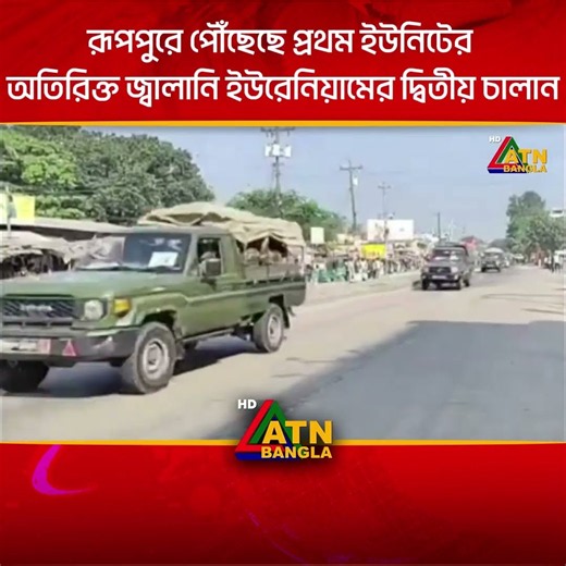 রূপপুরে পৌঁছেছে প্রথম ইউনিটের অতিরিক্ত জ্বালানি ইউরেনিয়ামের দ্বিতীয় চালান । Nuclear Power Plant