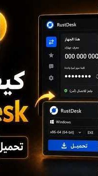 كيفاش تحمّل وتستعمل RustDesk للدعم عن بُعد؟ | كي تسألنا