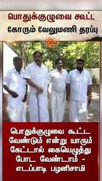ADMK | EPS | SP Velumani | General Council Meeting | Sun News