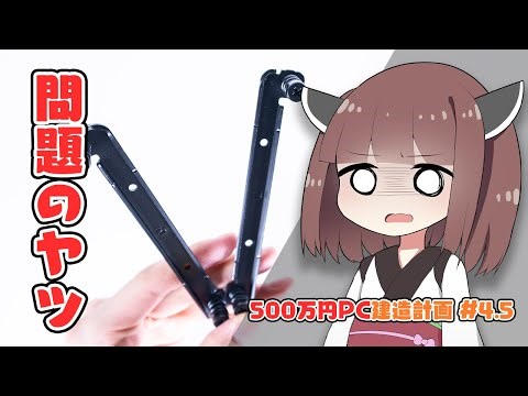 【500万円PC建造計画 #4.5】最凶トラブルの原因「WAir」の”交換パーツ”が到着…開けてみよう。【自作PC】