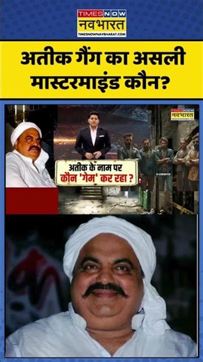 Atiq Ahmed: अतीक गैंग का असली मास्टरमाइंड कौन? | #prayagraj #cmyogi #allahabad #crimenews #viral