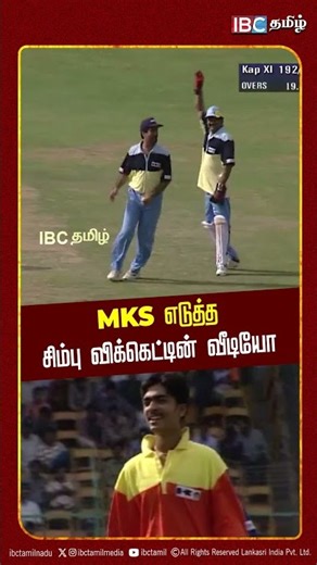 MKS எடுத்த சிம்பு விக்கெட்டின் வீடியோ! | MK Stalin Bowling