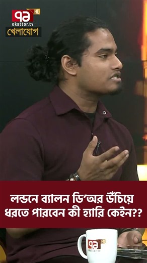 লন্ডনে ব্যালন ডি’অর উঁচিয়ে ধরতে পারবেন কী হ্যারি কেইন?? | Khelajog