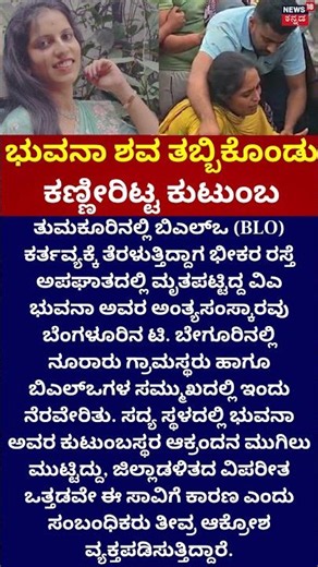 Bhuvana Death News | ಭುವನಾಗೆ ಕಣ್ಣೀರ ವಿದಾಯ