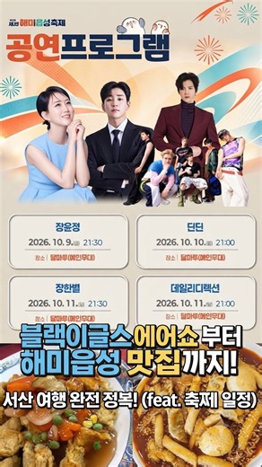 [2026 서산 해미읍성 축제] 장윤정·딘딘에 태군노래자랑까지! 블랙이글스와 미디어파사드 가을 나들이 (해미읍성 맛집)