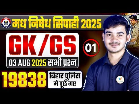 💥BIHAR POLICE PYQ 2025 GK/GS | 3 August 2025 Questions | Madhnisedh sipahi bharti BY - DURGESH SIR
