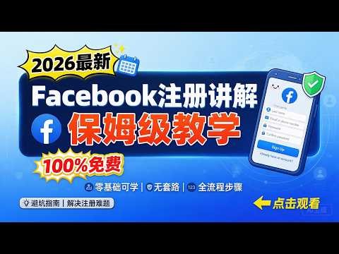 2026最新Facebook免费注册讲解