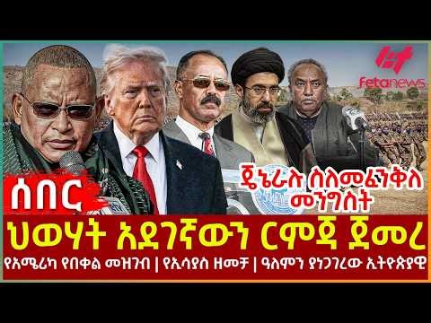 Ethiopia - ህወሃት አደገኛውን ርምጃ ጀመረ፣ የአሜሪካ የበቀል መዝገብ፣ የኢሳያስ ዘመቻ፣ ዓለምን ያነጋገረው ኢትዮጵያዊ፣ ጄኔራሉ ስለመፈንቅለ መንግስት