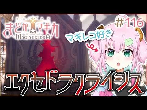 【魔法少女まどか☆マギカ Magia Exedra】今日実装された新しいバトルコンテンツ「エクセドラクライシス」に早速挑むの巻 #116 【Vtuber】