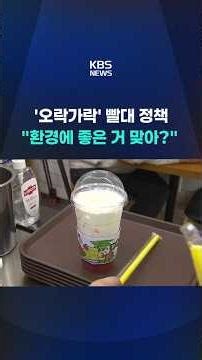 오락가락 빨대 정책 "환경에 좋은 거 맞아?" #shorts / KBS