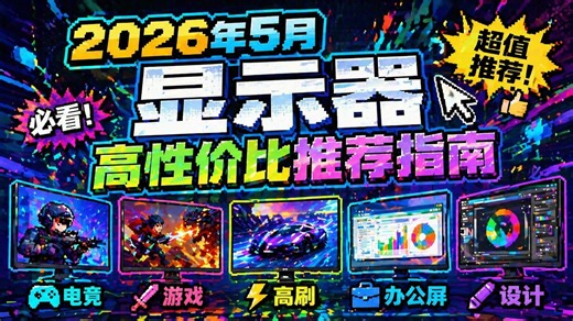 2026年5月显示器高性价比推指南！荐涵盖电竞/游戏/高刷/办公屏/设计 小白买显示器必看！