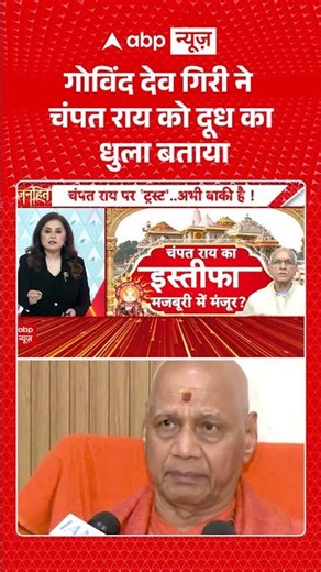 Ram Mandir Exclusive : गोविंद देव गिरी ने चंपत राय को दूध का धुला बताया | #viral #govinddevgiri
