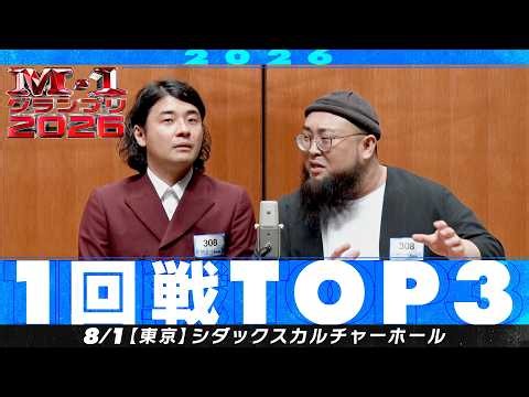 【1回戦TOP３】 ライドMEズ/ドラゴン・レディ/ナチョス。【M-1グランプリ2026】