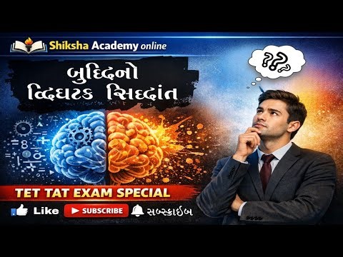 બુદ્ધિનો દ્વિઘટક સિદ્ધાંત | Spearman Two Factor Theory | TET TAT Exam Special