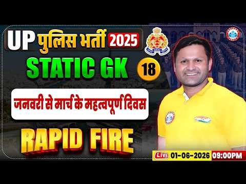UP Police Static GK Classes, जनवरी से मार्च | UP Constable Static GK Rapid Fire, UP Police GK GS