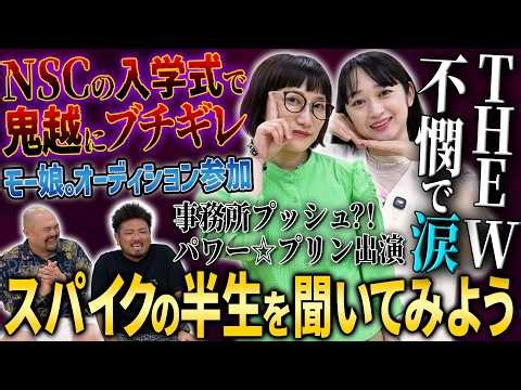 【不憫じゃないですか？】スパイクの半生【鬼越トマホーク】