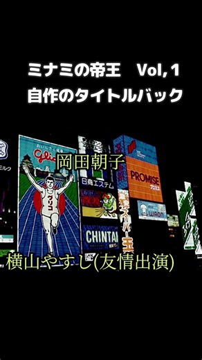 【ミナミの帝王Vol,１】 自作タイトルバック ＃ミナミの帝王＃タイトルバック