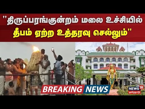 Thiruparankundram Case Verdict | "திருப்பரங்குன்றம் மலை உச்சியில் தீபம் ஏற்ற உத்தரவு செல்லும்"