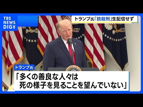 トランプ大統領　死刑囚への銃殺刑執行のライブ配信“行わない”と表明「多くの善良な人々は死の様子を見ることを望んでいない」｜TBS NEWS DIG