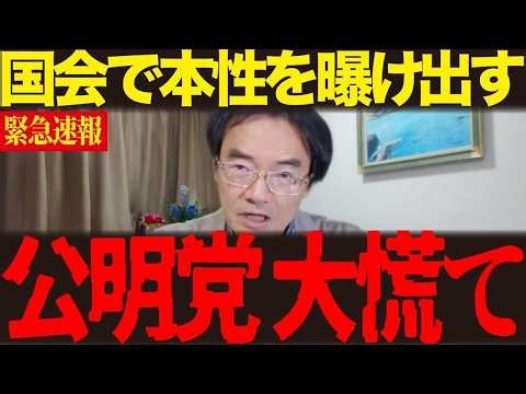 【門田隆将】国会で公明党「台湾の中国への返還を認めました」あり得ない暴挙！隠すことなく本性を出したのはなりふり構わない断末魔