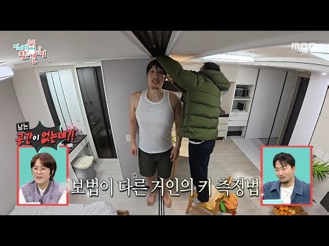 [전지적 참견 시점] 10년 만에 재보는 키📏 1cm라도 작아 보이고 싶은 최홍만, MBC 251220 방송