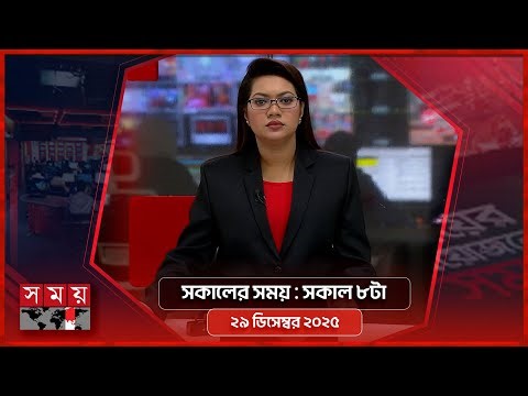 সকালের সময় | সকাল ৮টা | ২৯ ডিসেম্বর ২০২৫ | Somoy TV Bulletin 8am| Latest Bangladeshi News