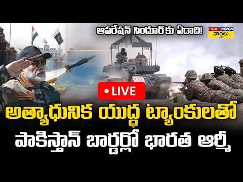 LIVE 🔴: పాక్ బార్డర్‌లో ఇండియన్ ఆర్మీ ... ప్రత్యక్ష ప్రసారం || Indian Army at Pakistan Border
