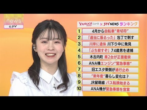 Yahoo!ニュース×STV札幌テレビ バズっているのは？話題のニュースをランキング形式で紹介！4月2日放送