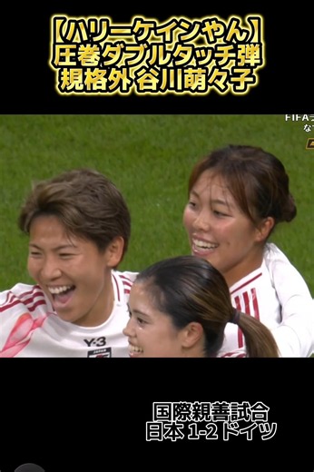 「ハリーケインやん！」谷川萌々子がドイツ相手に見せた圧巻ダブルタッチ弾 #谷川萌々子 #なでしこジャパン