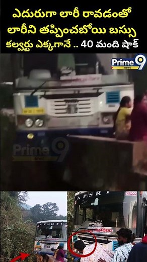 Chinturu Bus Incident Viral : ఎదురుగా లారీరావడంతో లారీనితప్పించబోయి బస్సు కల్వర్టు ఎక్కగానే | Prime9