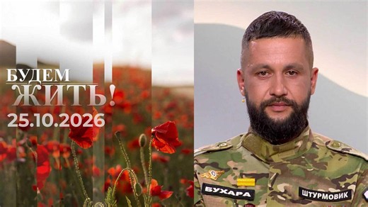 Будем жить! Выпуск от 25.10.2026