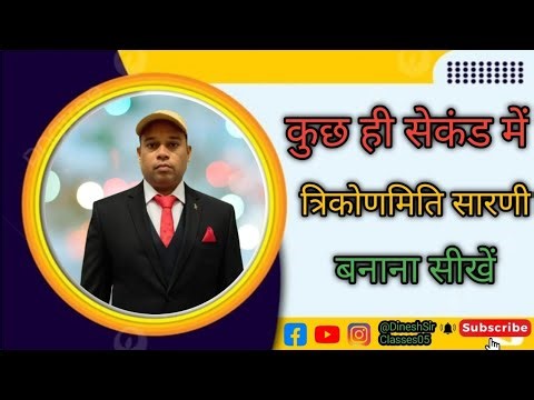 कुछ ही सेकंड में त्रिकोणीय अनुपात निकाले। #trigonometry #tricks #maths 