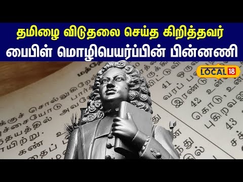 பர்த்தலோமேயு சீகன்பால்க் ... Bible மொழிபெயர்ப்பின் வரலாற்று பின்னணி #local18