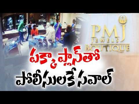 Karimnagar Jewellery Shop Robbery | Planned Shooting & Loot Shock | పక్కా ప్రణాళికతో దోపిడీలు
