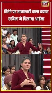 Aar Paar With Rubika Liyaquat: तिरंगे पर तानाशाही वाला बयान रूबिका ने दिखाया आईना #shorts
