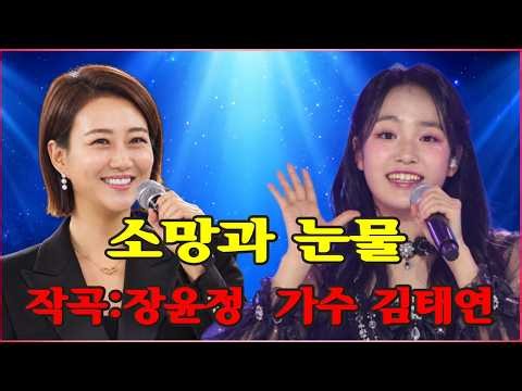 소망과 눈물-김태연이 신곡을 발표했다-장윤정이 작곡한 노래 | 멜로디가 시작되는 순간부터 눈물을 자아내는 가슴 아픈 노래.