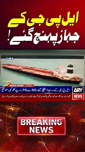 LPG Ships Reach Pakistan | Major Update #lpg #lpgships #lpgshipment #pakistannews #energynews