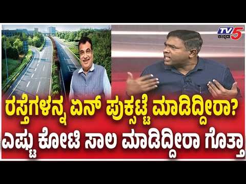 Karnataka Report on Central Government Tax Devolution Loss | ರಸ್ತೆಗಳನ್ನ ಏನ್​ ಪುಕ್ಸಟ್ಟೆ ಮಾಡಿದ್ದೀರಾ?
