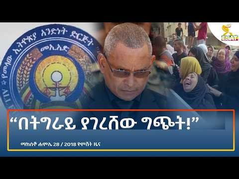 Ethiopia - ESAT Amharic Night Time News 4 August 2026