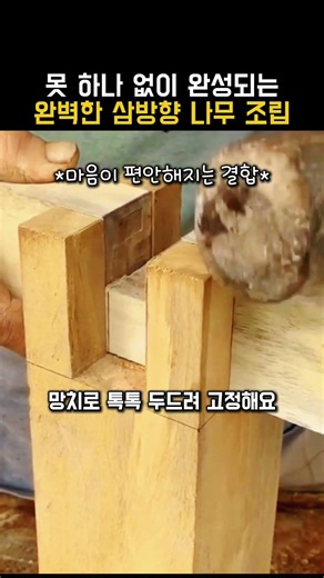 크래프트 못 하나 없이 완성되는 완벽한 삼방향 나무 조립