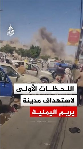 اللحظات الأولى لاستهداف مدينة يريم بمحافظة إب