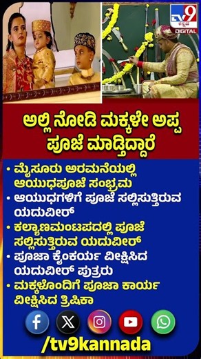 Mysore Dasara2026: ಅರಮನೆ ಕಲ್ಯಾಣ ಮಂಟಪದಲ್ಲಿ ಪೂಜಾ ಕೈಂಕರ್ಯ ವೀಕ್ಷಿಸಿದ ಯದುವೀರ್ ಪುತ್ರರು |#TV9D