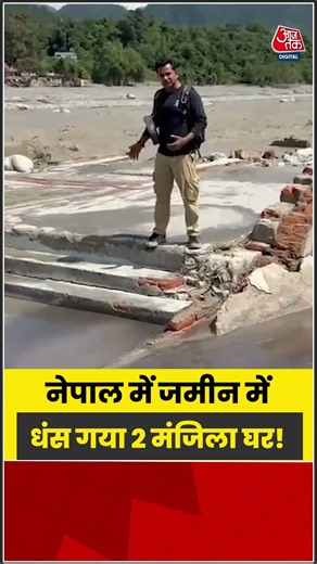 Nepal Flood News: नेपाल में जमीन में धंस गया 2 मंजिला घर! #shortvideo #aajtak #floodnews #nepal